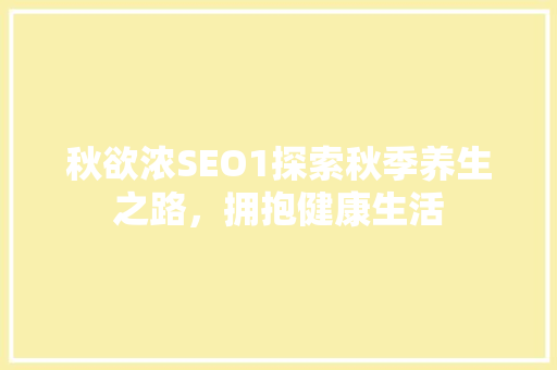 秋欲浓SEO1探索秋季养生之路，拥抱健康生活