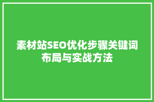 素材站SEO优化步骤关键词布局与实战方法
