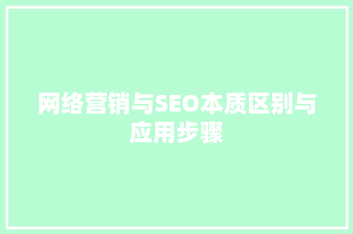 网络营销与SEO本质区别与应用步骤