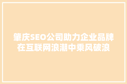 肇庆SEO公司助力企业品牌在互联网浪潮中乘风破浪