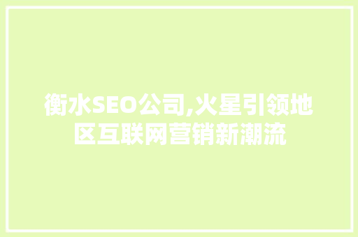衡水SEO公司,火星引领地区互联网营销新潮流