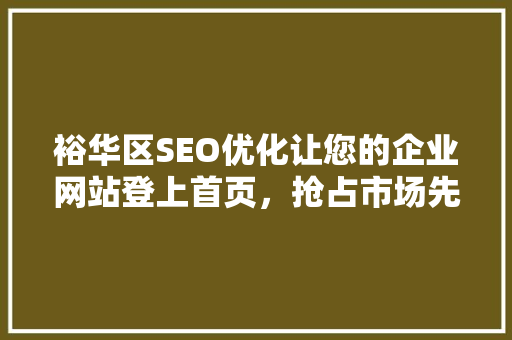裕华区SEO优化让您的企业网站登上首页，抢占市场先机