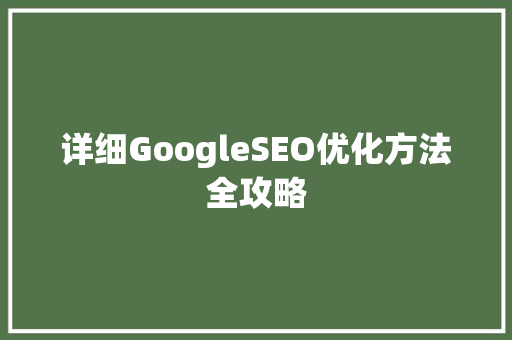 详细GoogleSEO优化方法全攻略