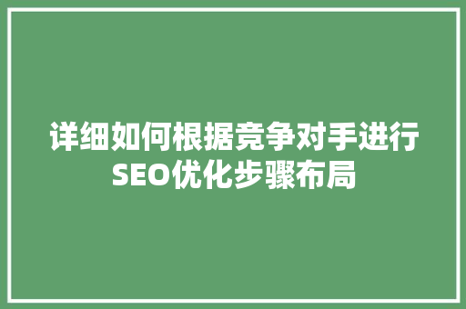 详细如何根据竞争对手进行SEO优化步骤布局