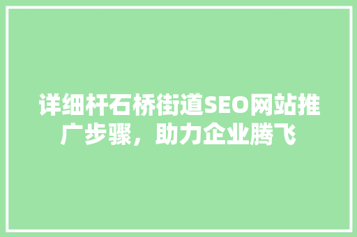 详细杆石桥街道SEO网站推广步骤，助力企业腾飞