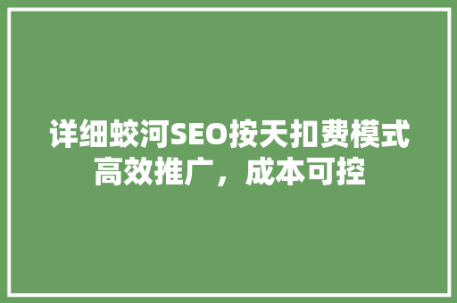 详细蛟河SEO按天扣费模式高效推广，成本可控