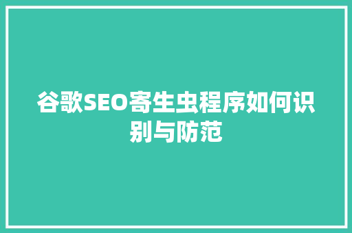 谷歌SEO寄生虫程序如何识别与防范