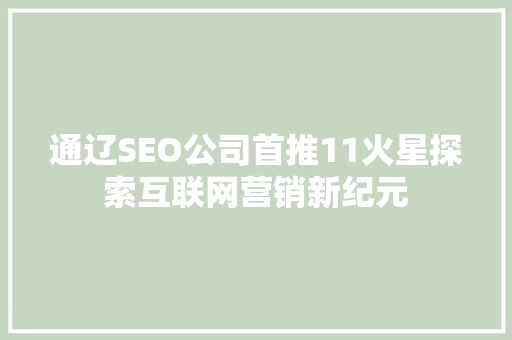 通辽SEO公司首推11火星探索互联网营销新纪元