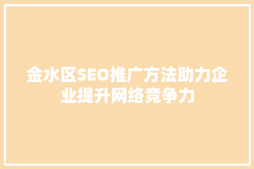 金水区SEO推广方法助力企业提升网络竞争力