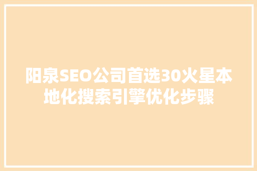阳泉SEO公司首选30火星本地化搜索引擎优化步骤