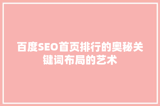 百度SEO首页排行的奥秘关键词布局的艺术