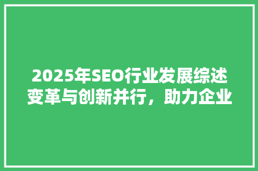 2025年SEO行业发展综述变革与创新并行，助力企业互联网营销