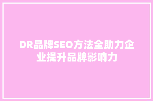 DR品牌SEO方法全助力企业提升品牌影响力
