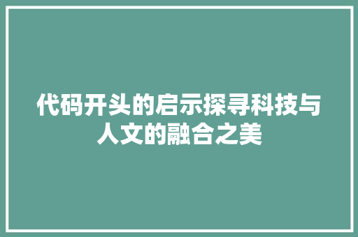 代码开头的启示探寻科技与人文的融合之美