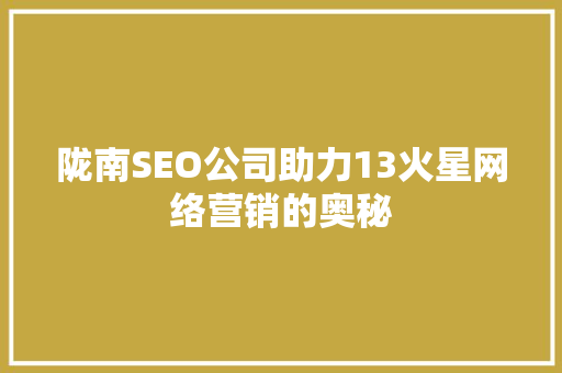 陇南SEO公司助力13火星网络营销的奥秘
