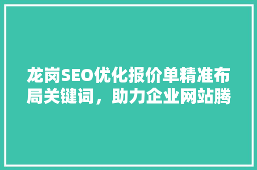 龙岗SEO优化报价单精准布局关键词，助力企业网站腾飞