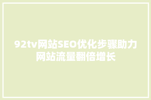 92tv网站SEO优化步骤助力网站流量翻倍增长