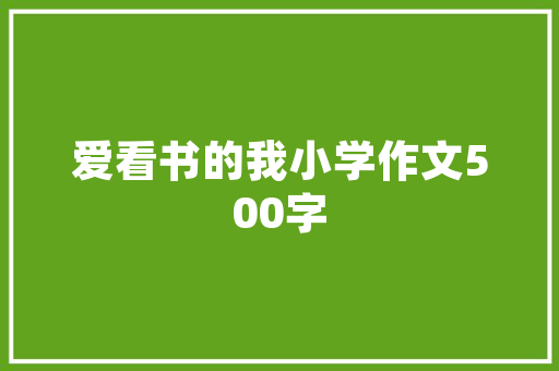 SEO1在线观看探索搜索引擎优化领域的权威之作
