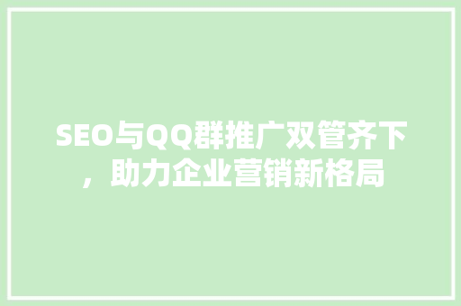 SEO与QQ群推广双管齐下，助力企业营销新格局