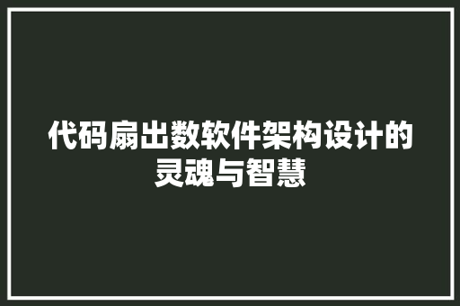 代码扇出数软件架构设计的灵魂与智慧