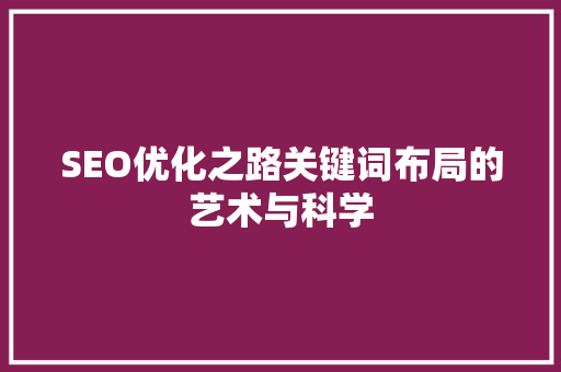 SEO优化之路关键词布局的艺术与科学