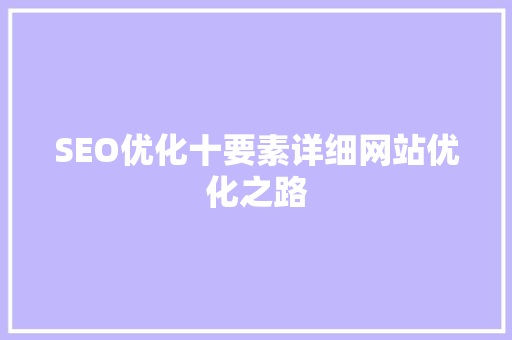 SEO优化十要素详细网站优化之路