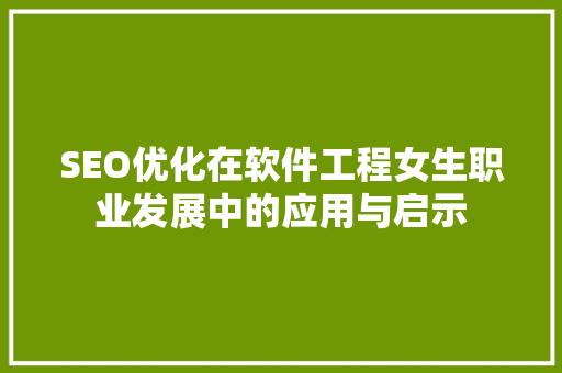 SEO优化在软件工程女生职业发展中的应用与启示