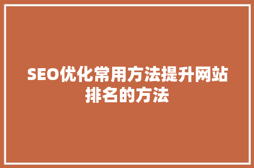 SEO优化常用方法提升网站排名的方法