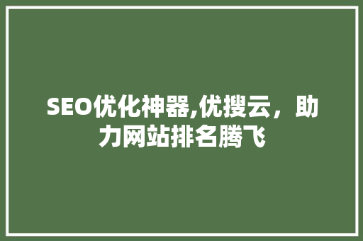 SEO优化神器,优搜云，助力网站排名腾飞  第1张