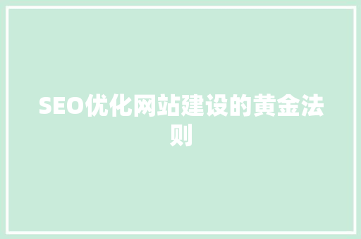 SEO优化网站建设的黄金法则