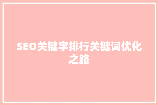 SEO关键字排行关键词优化之路