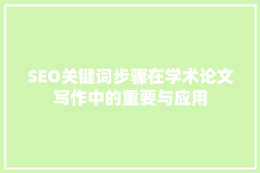 SEO关键词步骤在学术论文写作中的重要与应用