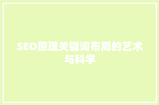 SEO原理关键词布局的艺术与科学