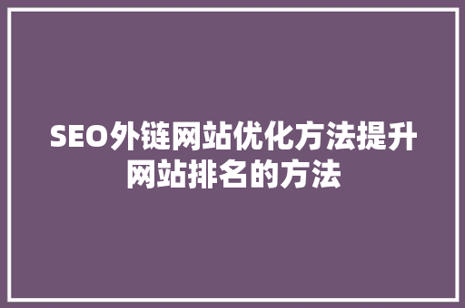 SEO外链网站优化方法提升网站排名的方法