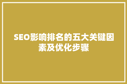 SEO影响排名的五大关键因素及优化步骤