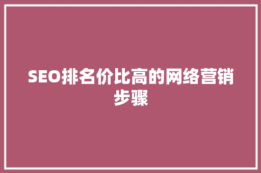 SEO排名价比高的网络营销步骤