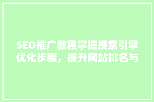 SEO推广教程掌握搜索引擎优化步骤，提升网站排名与流量
