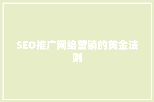 SEO推广网络营销的黄金法则