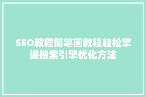 SEO教程简笔画教程轻松掌握搜索引擎优化方法