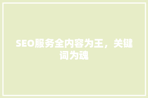SEO服务全内容为王，关键词为魂