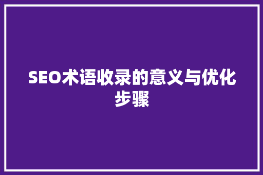 SEO术语收录的意义与优化步骤