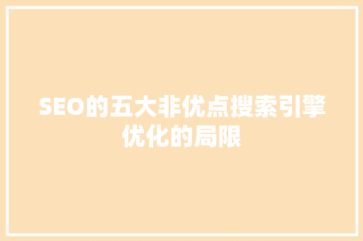 SEO的五大非优点搜索引擎优化的局限