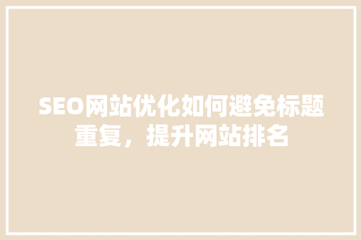 SEO网站优化如何避免标题重复，提升网站排名