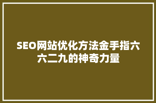 SEO网站优化方法金手指六六二九的神奇力量