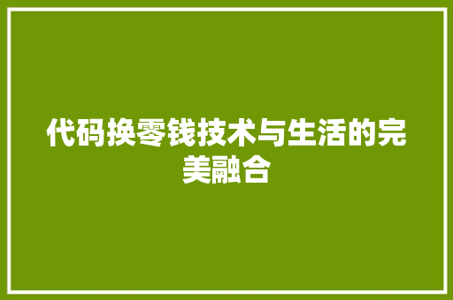 代码换零钱技术与生活的完美融合