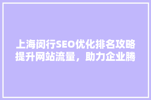 上海闵行SEO优化排名攻略提升网站流量，助力企业腾飞