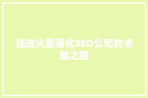 佳选火星通化SEO公司的卓越之路