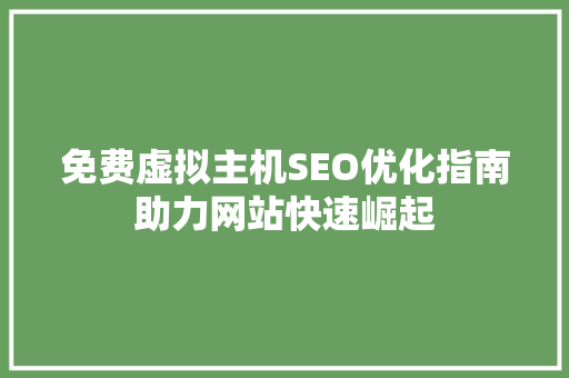 免费虚拟主机SEO优化指南助力网站快速崛起