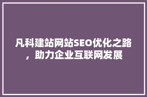 凡科建站网站SEO优化之路，助力企业互联网发展