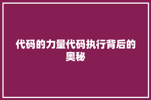 代码的力量代码执行背后的奥秘